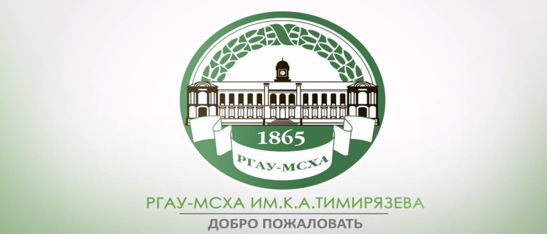 Тимирязева сайт университет